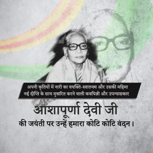 Ashapurna Devi Birth Anniversary Poster and Hd Images Free Download 4 ashapurna devi birth anniversary hd poster